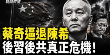 【新聞深讀】蔡奇趕陳希下台 習靠蔡支撐；中共官員集體中風乾脆躺平 