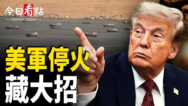 【今日看點】美軍停火有這原因？川普闢謠武器不夠 伊朗威脅轟基輔；哈爾格島亮紅燈！霍爾木茲驚傳觸雷爆；台灣無人機銷沙地 烏爆俄增兵 克島現捐 