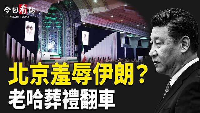【今日看點】北京羞辱伊朗？老哈葬禮變翻車現場！以軍攻10真主黨目標；普京大規模轟炸烏克蘭 波蘭告急 中共幫俄被抓包  …