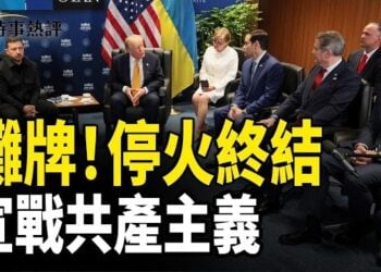 【時事熱評】川普：與伊朗打交道浪費時間 停火已終結；向共產主義宣戰 川普釋放三大信號  
