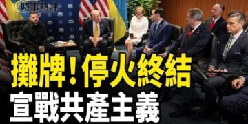 【時事熱評】川普：與伊朗打交道浪費時間 停火已終結；向共產主義宣戰 川普釋放三大信號  