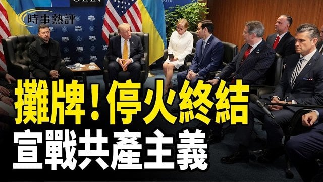 【時事熱評】川普：與伊朗打交道浪費時間 停火已終結；向共產主義宣戰 川普釋放三大信號  