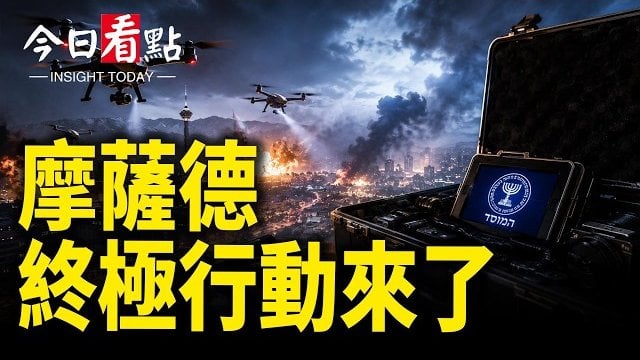 【今日看點】二哈被列斬S名單 霍峽主謀遭斬首 伊代理人集體繳械; 北京911 開始抓人了 川普罕見點名習獨裁…