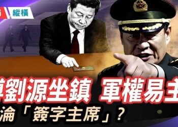 【時局縱橫】習近平淪「簽字主席」？傳劉源坐鎮八一大樓，新晉上將暗藏「刀光劍影」，齊心驚恐《推背圖》應驗 主播：芬妮  