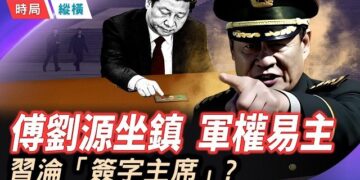 【時局縱橫】習近平淪「簽字主席」？傳劉源坐鎮八一大樓，新晉上將暗藏「刀光劍影」，齊心驚恐《推背圖》應驗 主播：芬妮  
