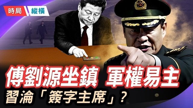 【時局縱橫】習近平淪「簽字主席」？傳劉源坐鎮八一大樓，新晉上將暗藏「刀光劍影」，齊心驚恐《推背圖》應驗 主播：芬妮  