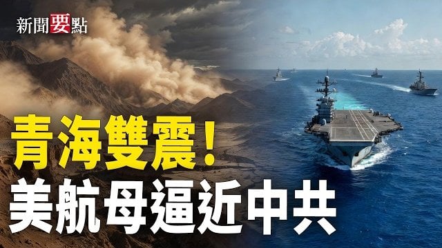 【新聞要點】青海連發地震 多地震感明顯；中菲爆衝突 美航母打擊群現南海；川普擬斥數億美元 反制中共全球滲透；川普聯合盟友 與中國展開6G競賽 