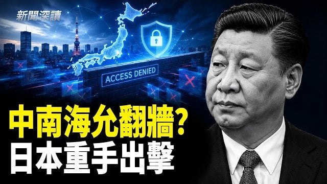 【新聞深讀】中共成立「翻牆大軍」？全球網路戰正式開打；日本不忍了：全數封殺中企  