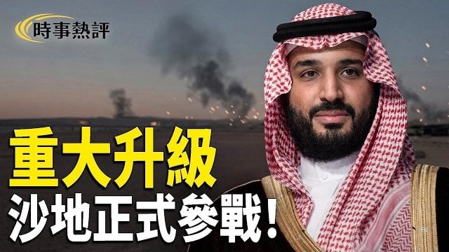 【時事熱評】伊朗突襲美軍基地！美沙聯手反擊！;震驚！中共軍隊現權力真空;美參院COVID聽證福西拒答議警察告後果;突發！川普封殺中共AI命脈