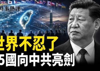【時事熱評】北京最怕的來了，15國聯手破解中共布局     