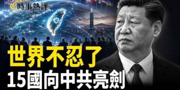【時事熱評】北京最怕的來了，15國聯手破解中共布局     