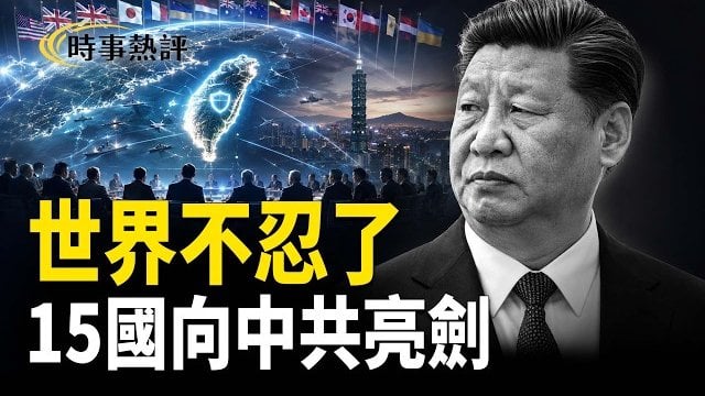 【時事熱評】北京最怕的來了，15國聯手破解中共布局     