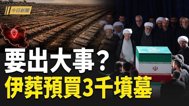 【今日新聞】老哈葬禮3子露面 二哈消失 伊朗預買3000墳墓；台灣發射超音速反艦導彈 北京跳腳；川普撐腰？巴拿馬要找北京算賬 美再贏秘魯港口