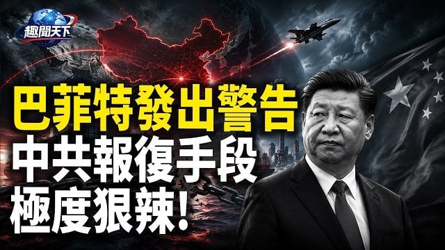 【趣聞天下】中共報復手段極度狠辣！這國忍無可忍；巴菲特發出「11字」警告股市