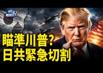 【趣聞天下】射S川普？日共緊急切割；合體抗北京！高市、莫迪公開兄妹相稱