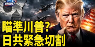 【趣聞天下】射S川普？日共緊急切割；合體抗北京！高市、莫迪公開兄妹相稱