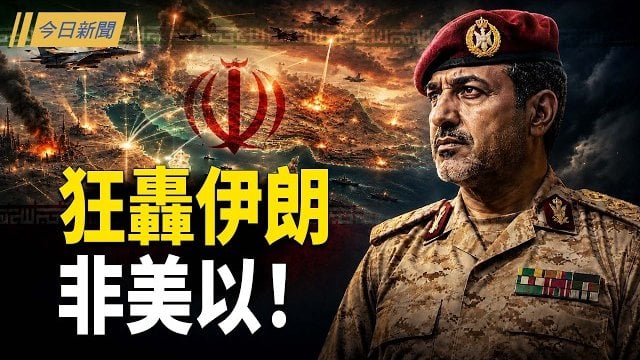 【今日新聞】大批戰機夜轟伊朗 阿拉伯聯軍首度動手？習近平圖謀先發制人奪台；曾揭中共最怕的事 中國導演驚傳遭刑拘 …