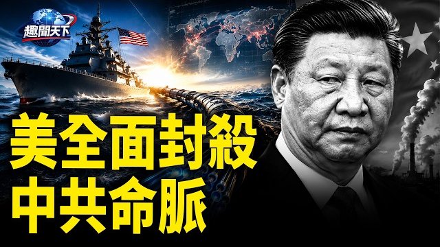 【趣聞天下】新規全票通過!美全面封殺中共命脈;歐盟最後通牒!留給中共的時間不到100天
