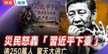 【時局縱橫】「習近平下臺！你死哪兒了？」災民泣血標語曝光！河北村民肉身擋挖掘機爆抗爭；傳逾250萬人驚天大撤離…   