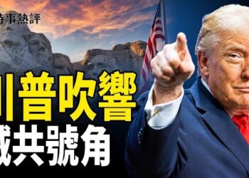 【時事熱評】美國250週年，川普總統山演講痛擊共產主義；籃洲水牛城卻掛索馬里國旗；美國立國先賢     