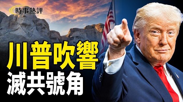 【時事熱評】美國250週年，川普總統山演講痛擊共產主義；籃洲水牛城卻掛索馬里國旗；美國立國先賢     