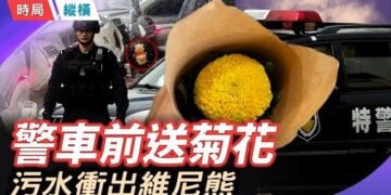 【時局縱橫】遼寧暴雨一張照片瘋傳，習主席唯一一次「履薄臨深 」，小熊維尼在污水裡漂浮！ 主播：芬妮      