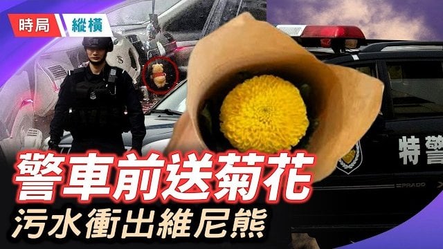 【時局縱橫】遼寧暴雨一張照片瘋傳，習主席唯一一次「履薄臨深 」，小熊維尼在污水裡漂浮！ 主播：芬妮      