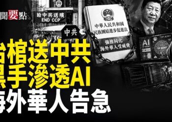 【新聞要點】給中共送葬 七一多團體紐約中領館前「送大禮」；北京新《民族團結法》強推同化 長臂伸向海外；中共黑客與間諜聯手…