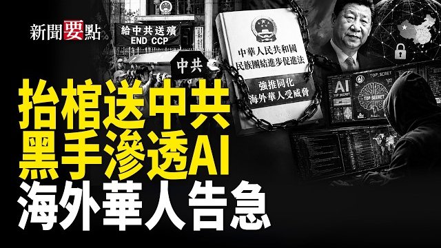 【新聞要點】給中共送葬 七一多團體紐約中領館前「送大禮」；北京新《民族團結法》強推同化 長臂伸向海外；中共黑客與間諜聯手…