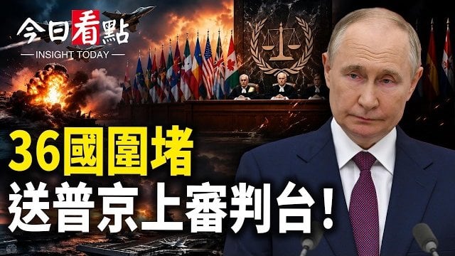 【今日看點】海牙要出手 36國圍堵 普京壓力升高;川普國慶37分鐘震撼演說 立誓:美國人擊敗共產主義;國寶文物上驚現廣告 中國網友直呼被騙