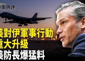 【時事熱評】美軍B-1重擊伊朗！中俄暗助曝光；油價破百美股重挫；洪災慘況壓不住！北京抓人全面封口  