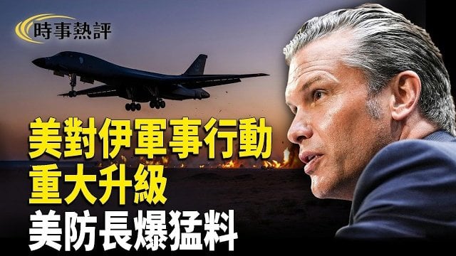 【時事熱評】美軍B-1重擊伊朗！中俄暗助曝光；油價破百美股重挫；洪災慘況壓不住！北京抓人全面封口  