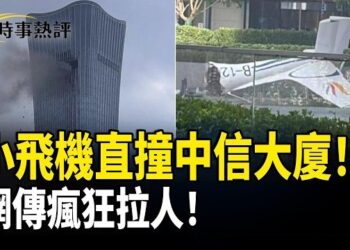 【時事熱評】北京小飛機驚天一撞，撞出中南海同紅色帝國嘅權力核心密碼！  