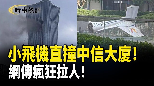 【時事熱評】北京小飛機驚天一撞，撞出中南海同紅色帝國嘅權力核心密碼！  