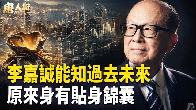 【唐人街】李嘉誠在商場長戰長勝，內有乾坤；小巴大王馬亞木白手興家，當年叱吒風雲，最後整個王國崩塌，負債累累  