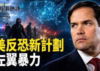 【時事熱評】美發起國際反恐新動向聚焦「極左恐怖主義」；消息：伊朗密令胡塞封紅海全球兩大油路恐全斷；美國加大對伊朗打擊力度     