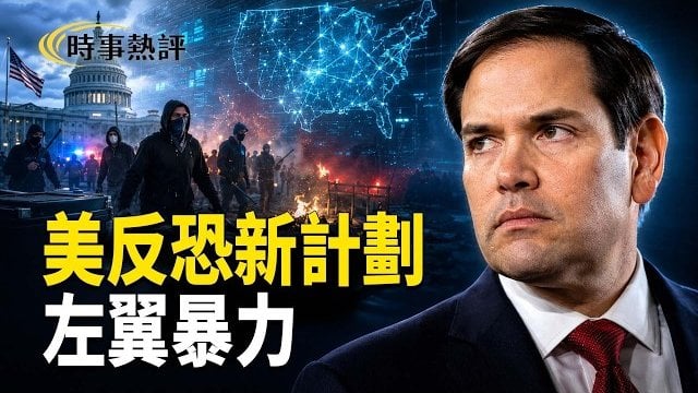 【時事熱評】美發起國際反恐新動向聚焦「極左恐怖主義」；消息：伊朗密令胡塞封紅海全球兩大油路恐全斷；美國加大對伊朗打擊力度     
