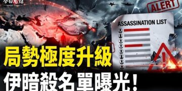 【今日看點】局勢極度升級！伊朗暗殺名單曝光：幾乎囊擴全球領袖；伊宣佈關閉霍峽　美軍隨即發動新一輪打擊；國家安全機密外洩？…