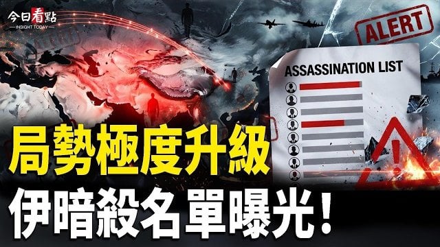 【今日看點】局勢極度升級！伊朗暗殺名單曝光：幾乎囊擴全球領袖；伊宣佈關閉霍峽　美軍隨即發動新一輪打擊；國家安全機密外洩？…