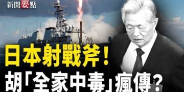 【新聞要點】日本首次試射「戰斧」導彈！北戴河會議前 胡錦濤「全家中毒」誰造謠？國企查員工私隱引反彈  