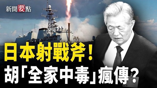 【新聞要點】日本首次試射「戰斧」導彈！北戴河會議前 胡錦濤「全家中毒」誰造謠？國企查員工私隱引反彈  