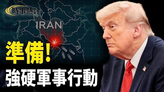 【時事熱評】川普警告伊朗：談不成就動手！伊朗代理人再襲沙地 中東警戒線爆升；北京對臺算盤落空；美庇護新規重拳出擊 