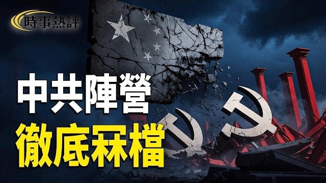 【時事熱評】委內瑞拉突啟動民主轉型！川普醞釀限制中共AI ；美國將打擊伊朗「鎬山」核設施；謝賢離世          