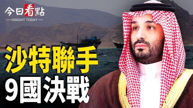 【今日看點】美軍鑽地彈開炸鎬山？伊通信遭切斷！川普怒了！要暴打胡塞，沙地攜9國盟軍上場；11夜 美軍炸穿伊軍力 中共洩美情報 …
