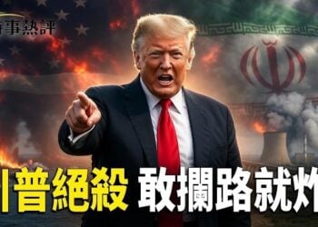 【時事熱評】川普絕殺警告伊朗：再襲船就炸電廠橋樑！盧比奧會王毅；護照大收繳 傳中共全面鎖定這些人；萬斯想給兒子取名「唐納德」？   