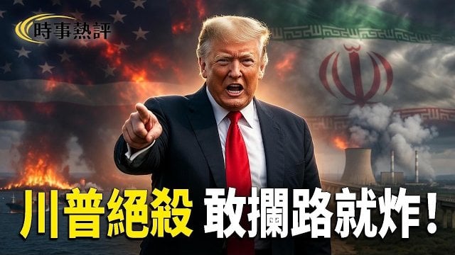 【時事熱評】川普絕殺警告伊朗：再襲船就炸電廠橋樑！盧比奧會王毅；護照大收繳 傳中共全面鎖定這些人；萬斯想給兒子取名「唐納德」？   
