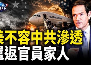 【趣聞天下】盧比奧警告: 美國不容共產主義滲透遣返官員家人；中國尊被撞北京終於發聲明