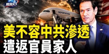 【趣聞天下】盧比奧警告: 美國不容共產主義滲透遣返官員家人；中國尊被撞北京終於發聲明