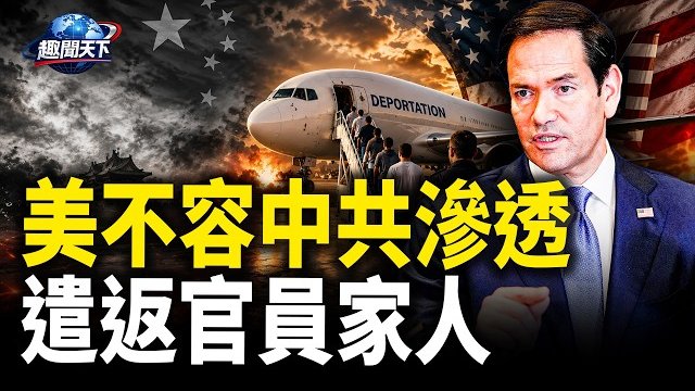 【趣聞天下】盧比奧警告: 美國不容共產主義滲透遣返官員家人；中國尊被撞北京終於發聲明