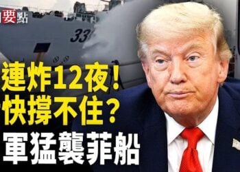 【新聞要點】美軍連續第12晚空襲伊朗 中東多地傳爆炸聲；美與沙特達數百億美元核能協議；中共海警水炮襲菲律賓船隻… 